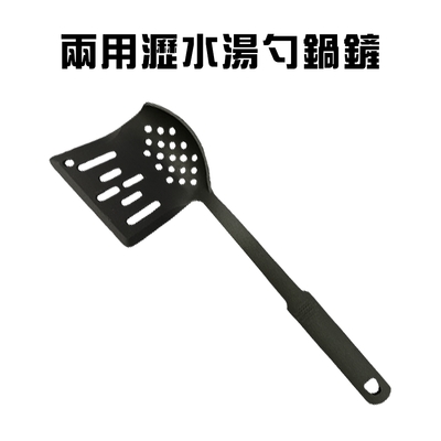 兩用瀝水湯勺鍋鏟/炒菜/煎鏟/煎匙/瀝水勺/廚具