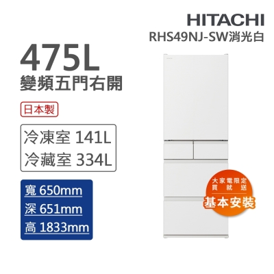 hitachi日立 475l一級能效日製變頻五門冰箱 消光白(rhs49nj-sw)