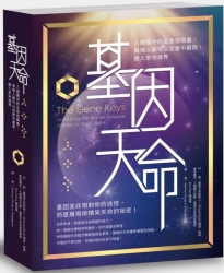 基因天命：人類設計中的全息密碼書，每個人都可以從愛中觀照，進入悉地境界 | 拾書所