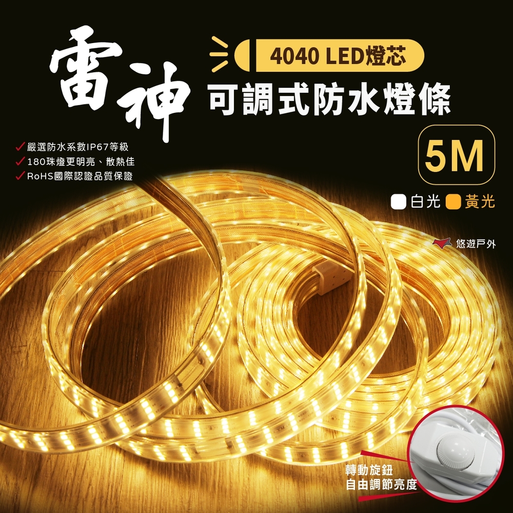 【雷神】LED 4040 防水露營燈條 5M 黃光/白光 悠遊戶外