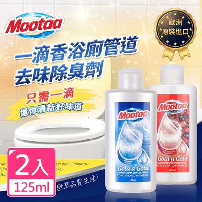 【Mootaa歐洲原裝進口】一滴香浴廁管道去味除臭劑125ml-2入組