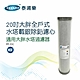 【Toppuror 泰浦樂】20吋大胖全戶式水塔載銀除鉛濾心(PP-22C) product thumbnail 1