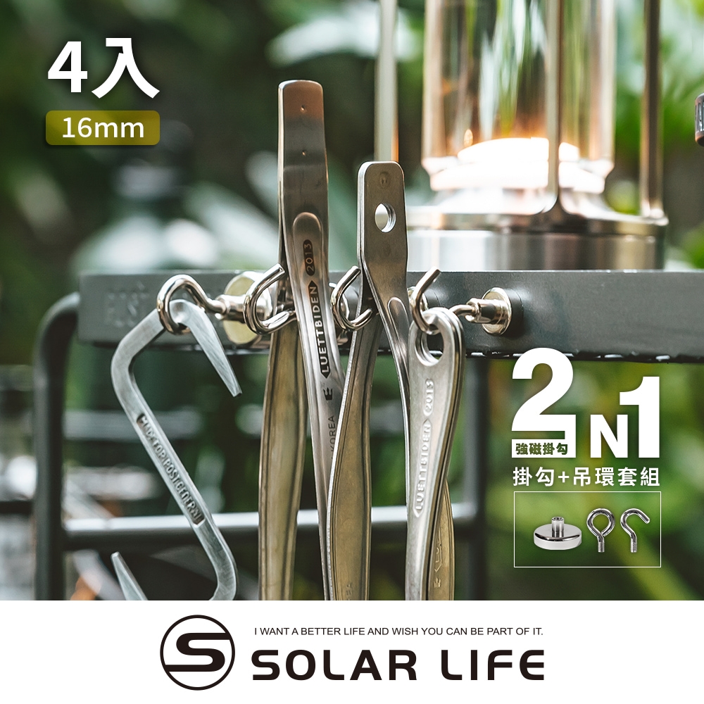 索樂生活 Solarlife 強磁掛勾+吊環套組 2in1 16mm/4入.強力磁鐵 露營車用磁吸 多功能掛鉤 車宿磁鐵 吸鐵磁鐵