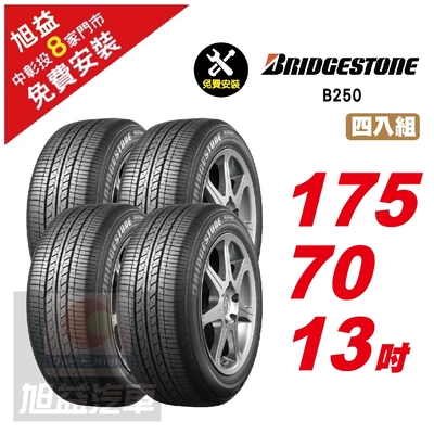 【BRIDGESTONE 普利司通】B250 耐磨舒適輪胎175/70/13 4入組-(送免費安裝)