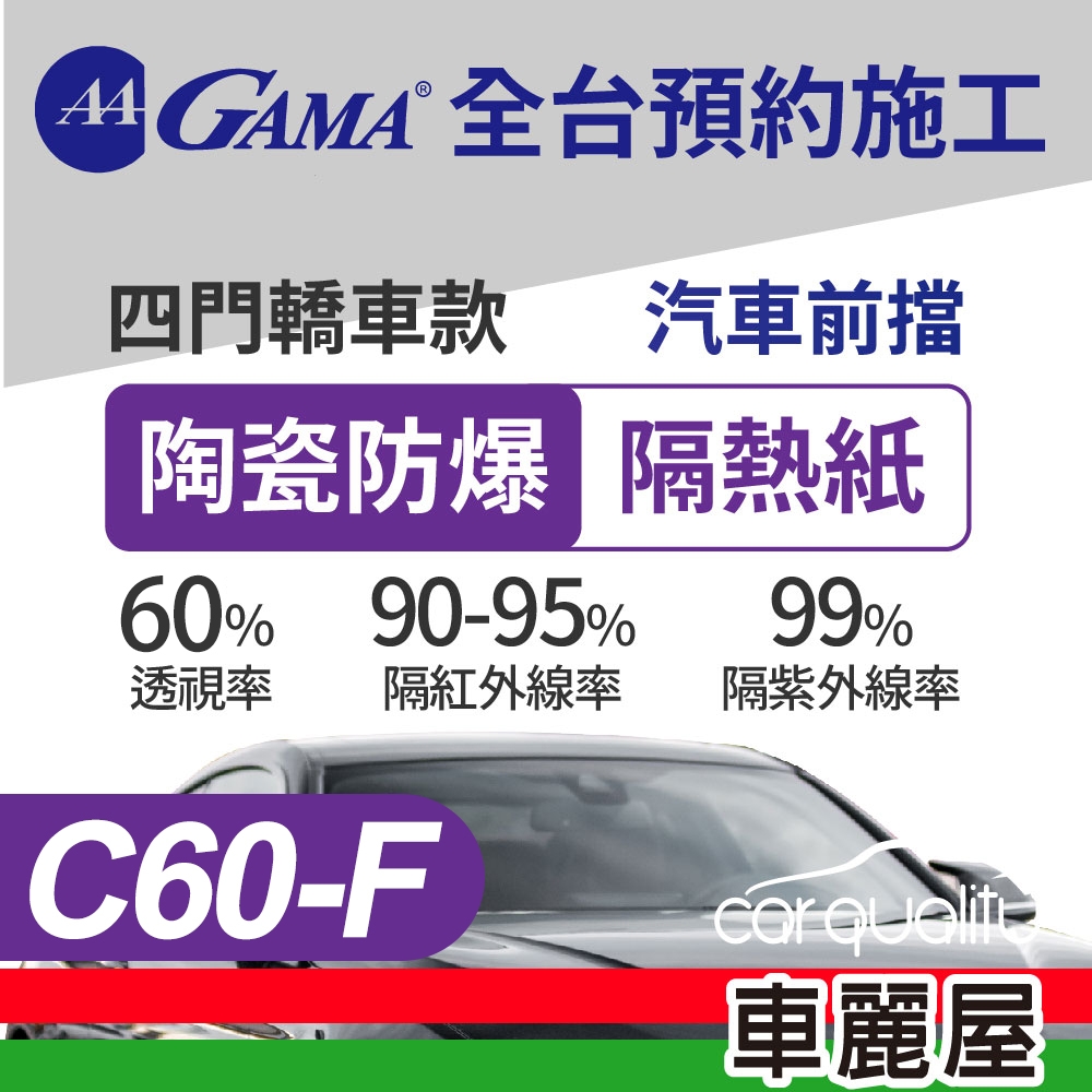 【GAMA 翠光】防窺抗UV隔熱紙 陶瓷防爆系列 前擋  送安裝 GAMA-C60-F(車麗屋)