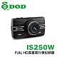 【DOD】IS250W 1080P FULL HD 高畫質行車記錄器(送32GB記憶卡) product thumbnail 1