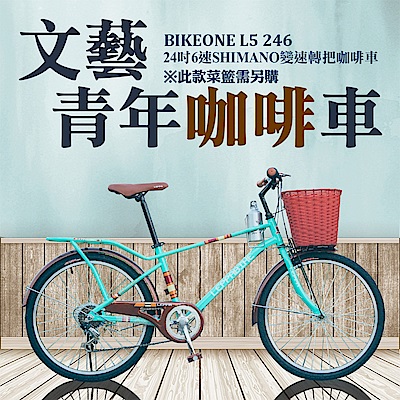 BIKEONE L5 246MAN 24吋6速 日本SHIMANO變速淑女車咖啡車