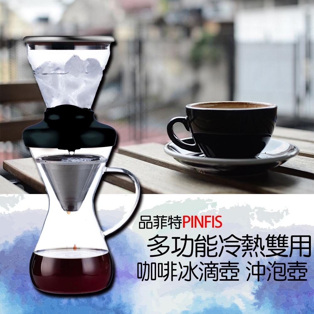品菲特PINFIS多功能冷熱雙用 咖啡冰滴壺 沖泡壺(黑色)