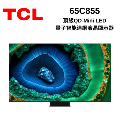 TCL 65C855 頂級QD-Mini LED Google TV monitor 量子智能連網液晶顯示器