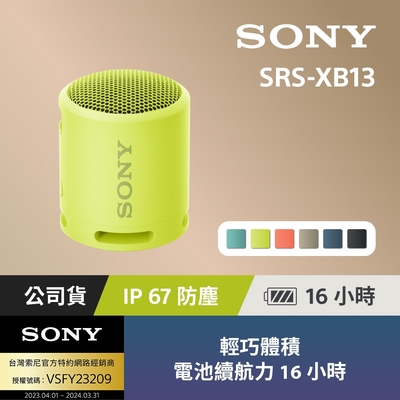 [Sony 索尼公司貨 保固365 ] SRS-XB13 防水 防塵 重低音輕便揚聲器