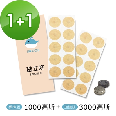 i3KOOS磁立舒-1000高斯(標準版)磁力貼1包+3000高斯磁力貼1包