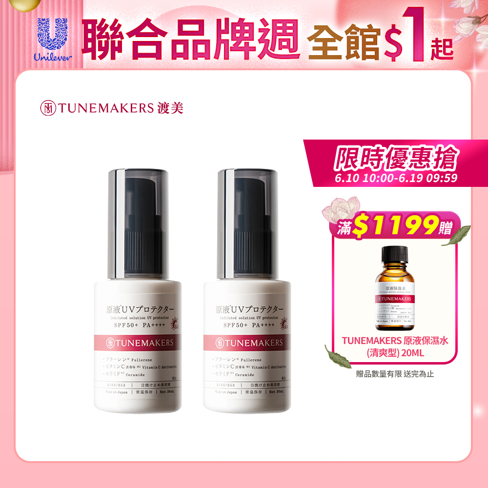 (2入組)TUNEMAKERS 原液防曬乳SPF50 30ML