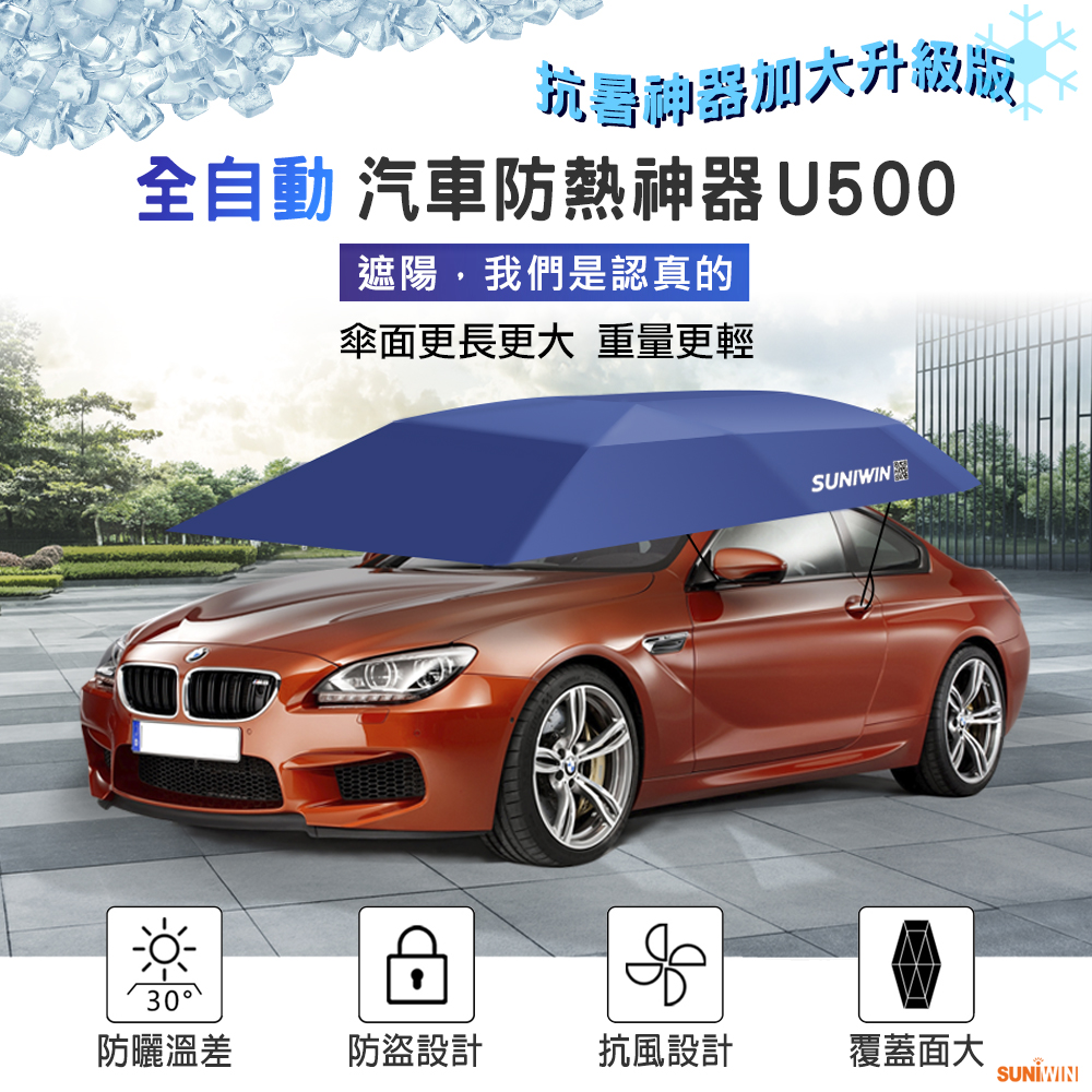 Suniwin 尚耘國際汽車防熱神器 U500/汽車遮陽傘/汽車防曬棚/全自動防熱傘