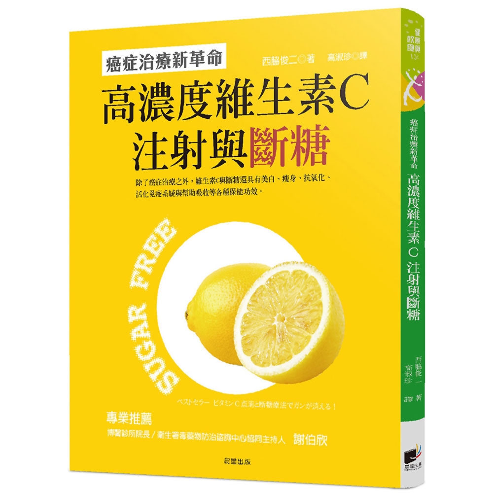 高濃度維生素C注射與斷糖：癌症治療新革命 | 拾書所