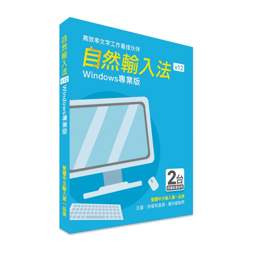 自然輸入法V12 專業版 (Windows版）