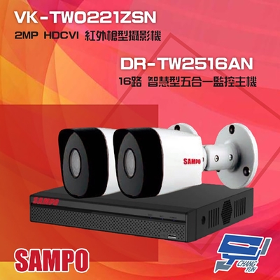 昌運監視器 聲寶組合 DR-TW2516AN 16路 五合一主機 + VK-TW0221ZSN 2MP HDCVI 紅外槍型攝影機*2