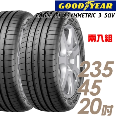 【固特異】F1 ASYM3 SUV 舒適操控輪胎_二入組_235/45/20(F1A3S)