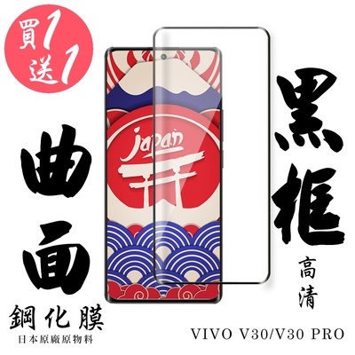 VIVO V30 VIVO V30 PRO 保護貼日本AGC滿版曲面黑框鋼化膜 (買一送一)