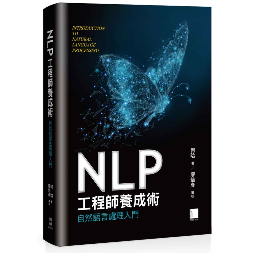 NLP工程師養成術：自然語言處理入門