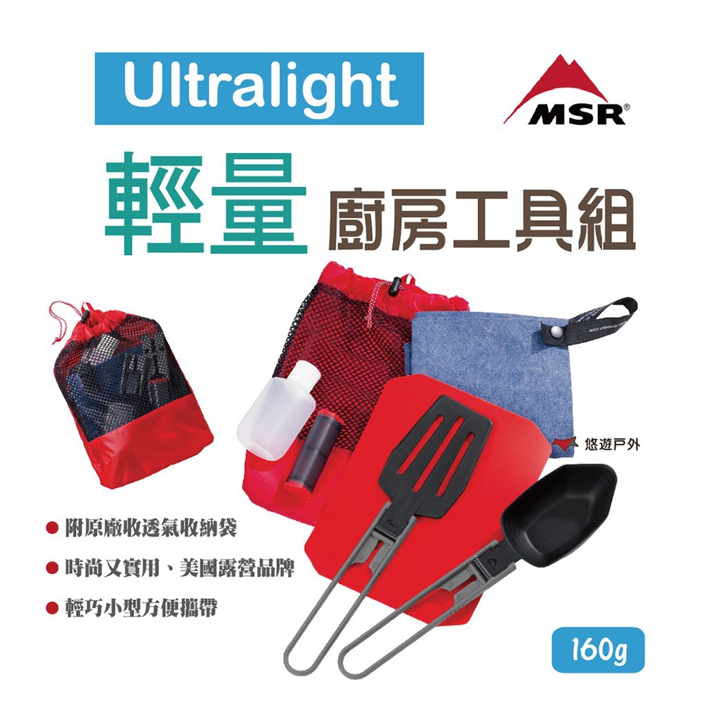 MSR Ultralight 輕量廚房工具組 03140 露營野炊必備 悠遊戶外
