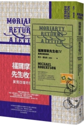 福爾摩斯先生收IV：莫里亞提的復仇（暢銷懸疑小說「福爾摩斯先生收」系列全新續集） | 拾書所