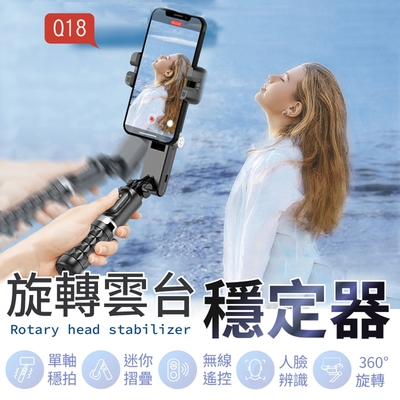 【御皇居】Q18旋轉雲台穩定器( AI人臉追蹤 單軸穩定器)