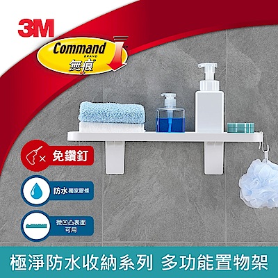 3M 無痕極淨防水收納系列-多功能置物架