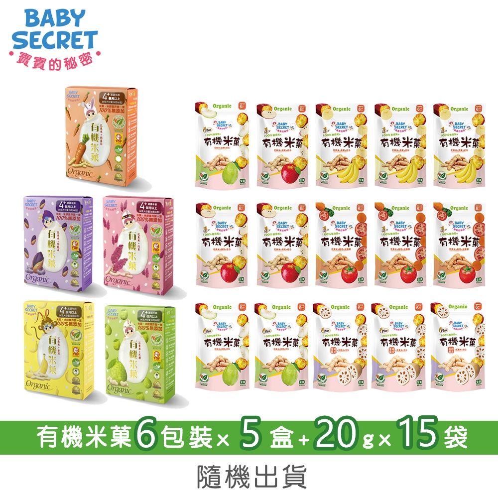 【BABY SECRET 寶寶的秘密】有機米菓6包裝x5盒+20gx15袋-隨機出貨