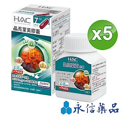 HAC 晶亮葉黃膠囊(14粒/瓶；5瓶組)