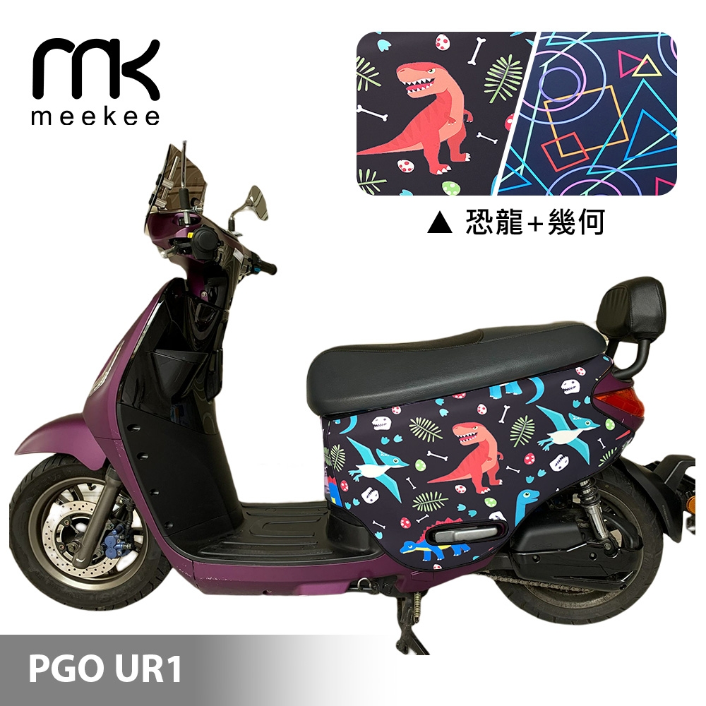 meekee PGO UR1 專用防刮車套/保護套(恐龍+幾何)