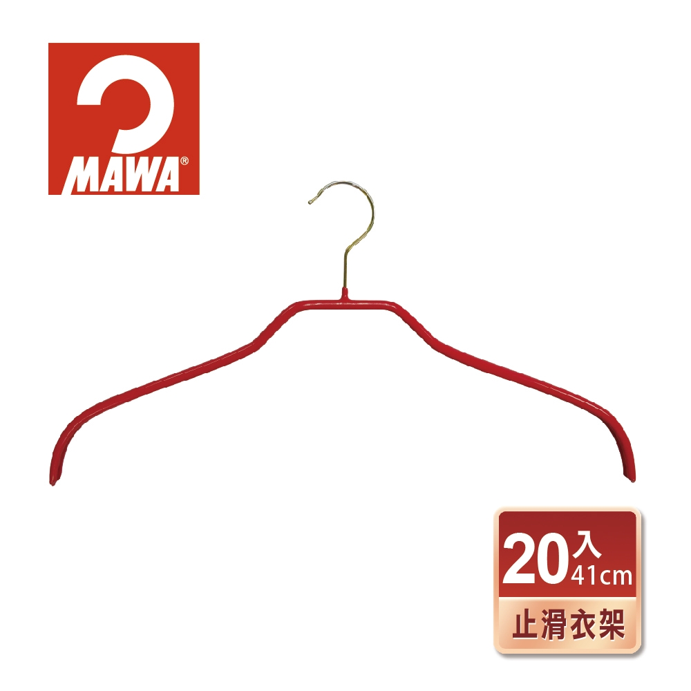 【德國MAWA】時尚止滑無痕衣架41cm/紅色金鉤/20入-德國原裝進口