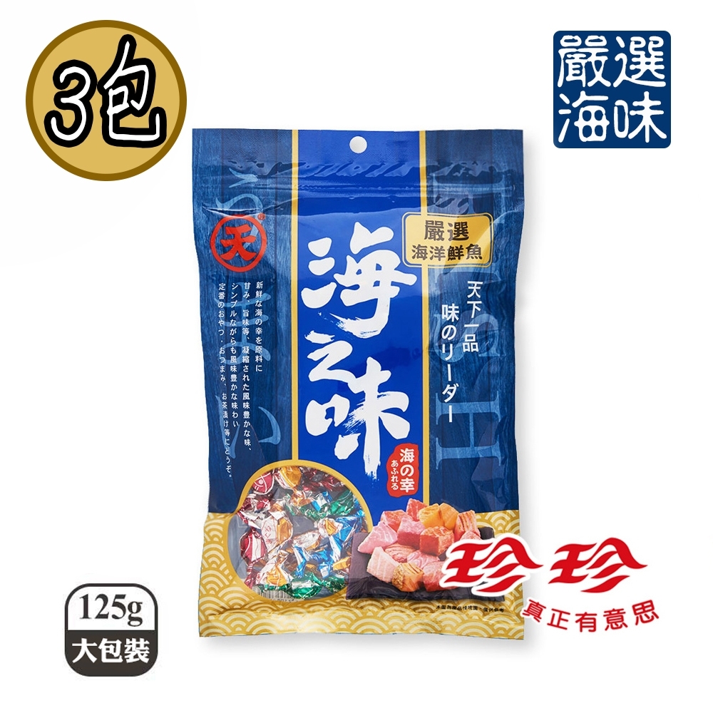 【珍珍】(天)海之味骰子鮪魚丁角零嘴x3包組 大份量125g/包x3包(40年老字號品牌)