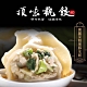 [任選] 頂味執餃 純手工鮮高麗菜黑豚水餃(650g) product thumbnail 1