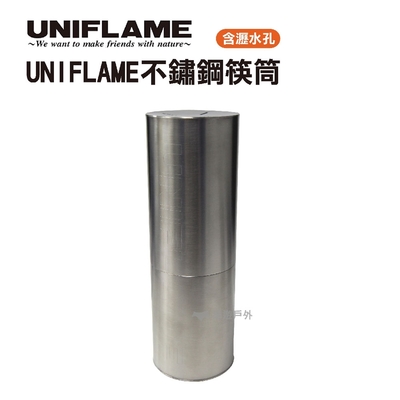 UNIFLAME 不鏽鋼筷桶 U723609 不鏽鋼 筷子收納 野炊 戶外 餐具 悠遊戶外