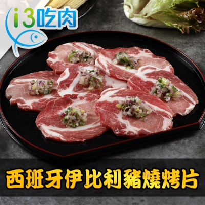 【愛上吃肉】西班牙伊比利豬燒烤片3盒組(200g±10%/盒)