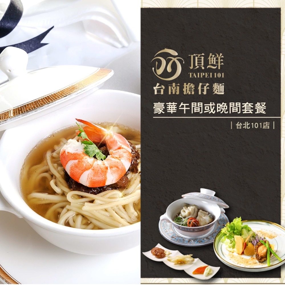 【頂鮮台北101店】豪華午或晚間套餐(2張組)