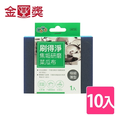 【金獎】刷得淨焦垢研磨菜瓜布(極細薄型) 10入