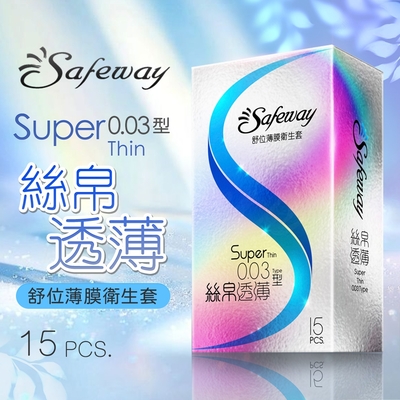 Safeway舒位｜薄膜衛生套｜絲帛透薄0.03 保險套 15入裝