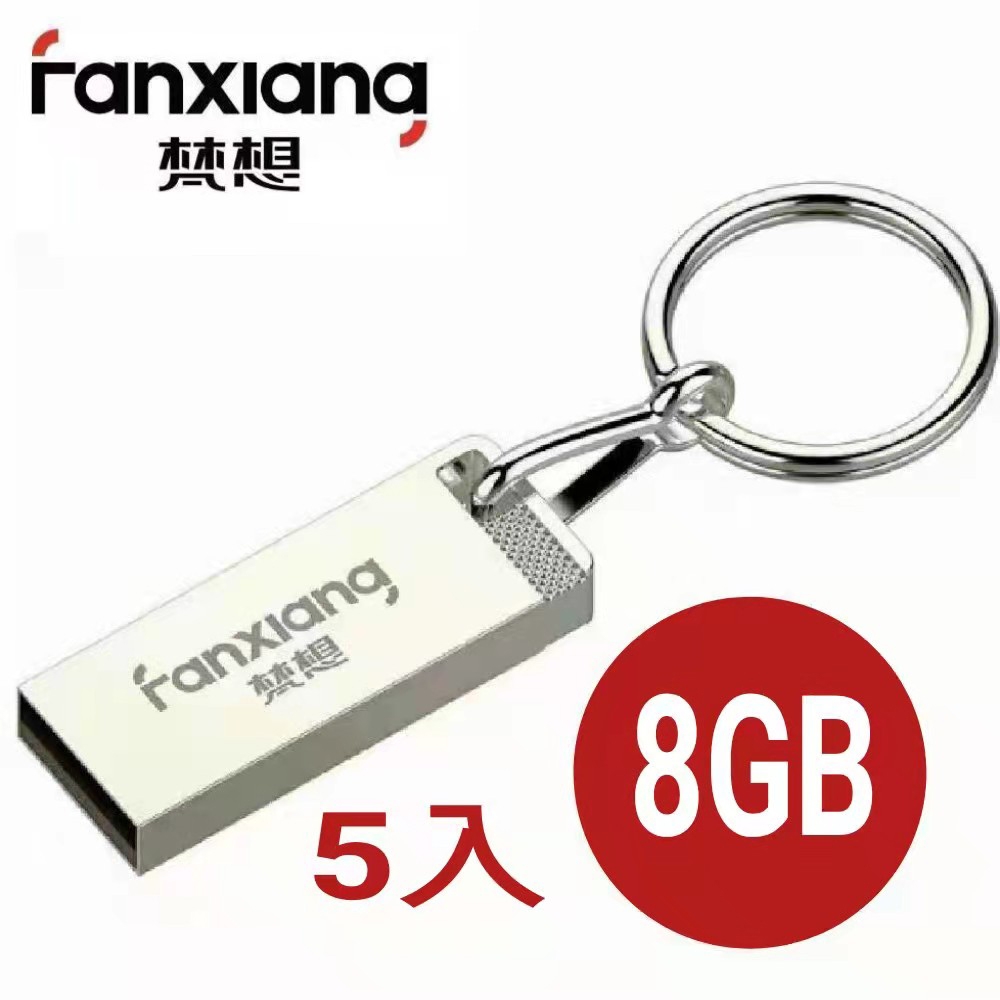 【梵想F206】8GB X5 銀色三色防水全金屬高速 隨身碟 USB2.0 保固3年 贈送鑰匙圈