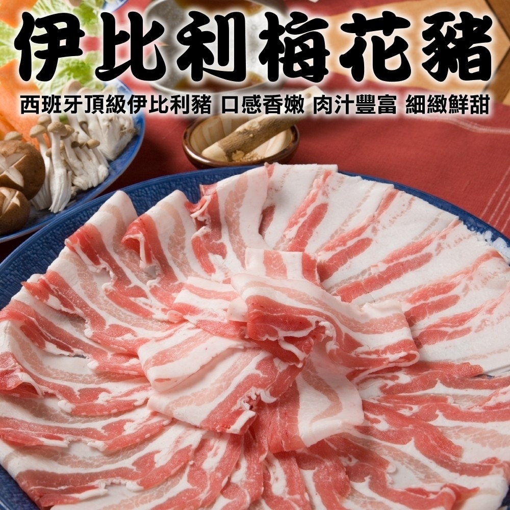【海陸管家】西班牙伊比利梅花豬肉片8盒(每盒約200g)