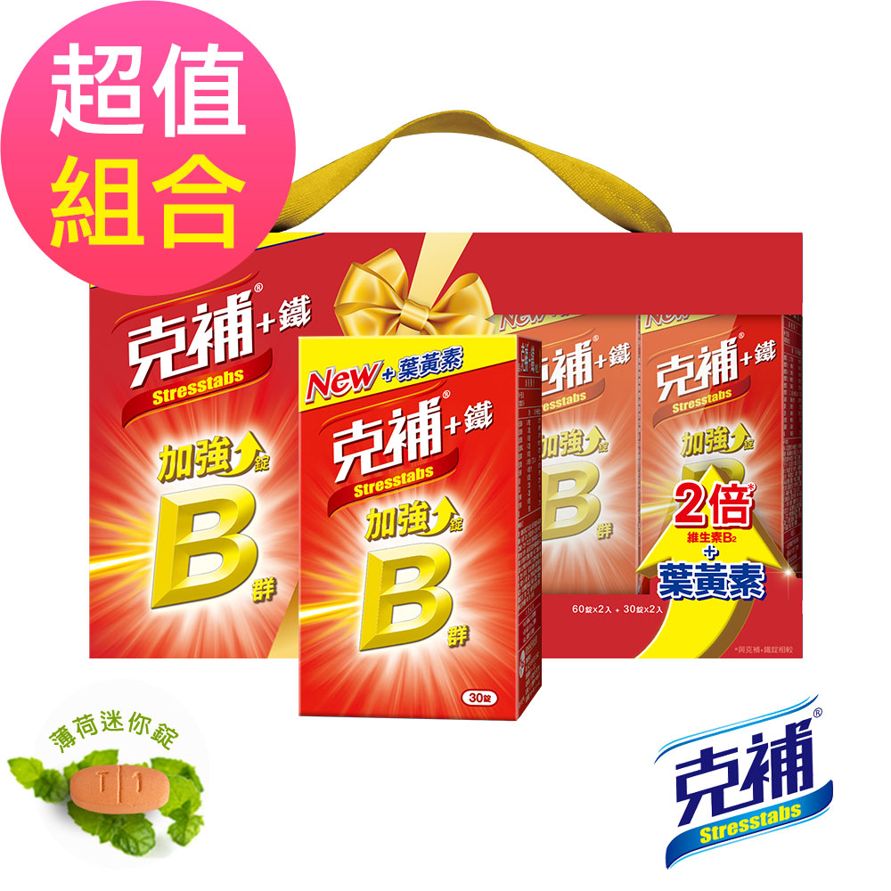 【克補】B群+鐵加強錠禮盒(180錠)+克補 B群+鐵加強錠(30錠)-全新配方 添加葉黃素