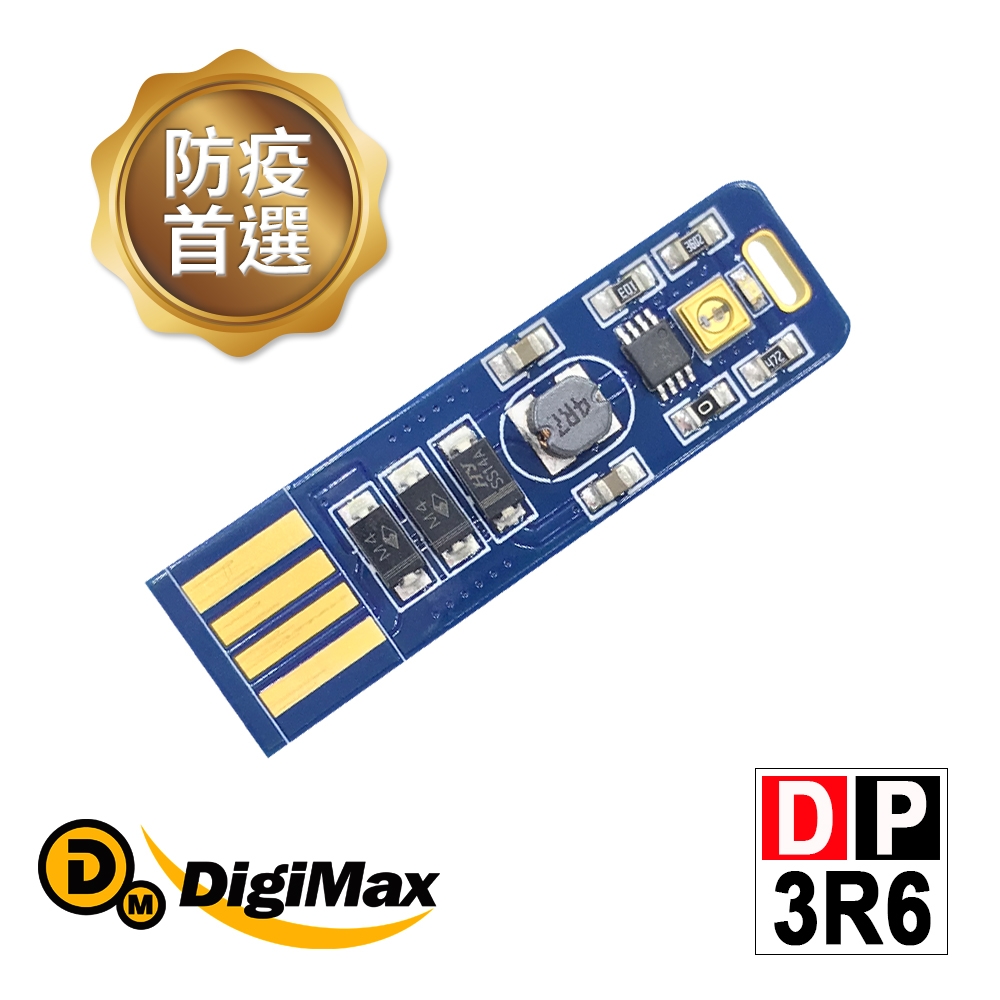 DigiMax★DP-3R6 隨身USB型紫外線防疫滅菌LED燈片 [紫外線燈管殺菌][抗菌防疫必備][降低感染機率]