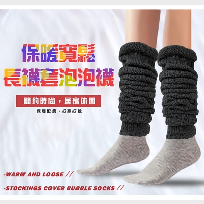保暖寬鬆線條長襪套泡泡襪(2入/雙)/堆堆襪/棉襪/長襪/襪子/保暖襪