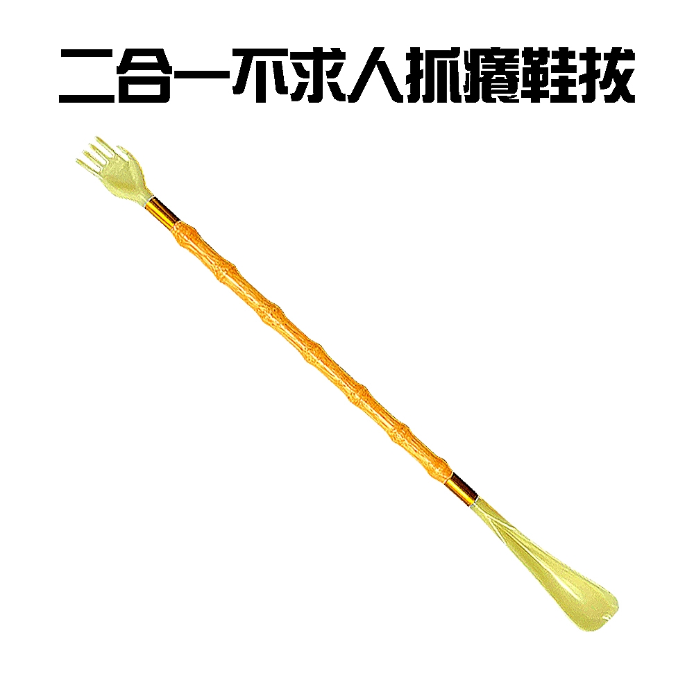 二合一多功能不求人抓癢鞋拔/提鞋器/穿鞋器/穿鞋輔助器/抓癢棒/抓背器