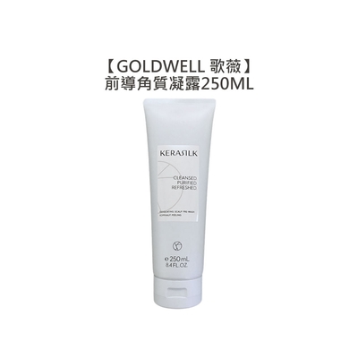 GOLDWELL 歌薇 KERASILK 絲馭洸系列養護 前導角質凝露 250ml 頭皮 去角質