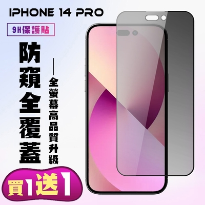 IPhone 14 PRO 保護貼 買一送一 滿版黑框防窺手機保護貼(買一送一 IPhone 14 PRO 保護貼)