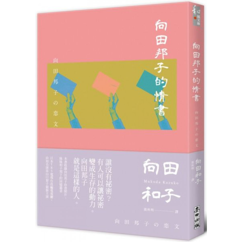 向田邦子的情書 | 拾書所