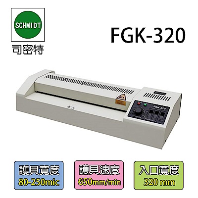 【司密特 Schmidt】FGK-320 A3 護貝機 (鐵殼)