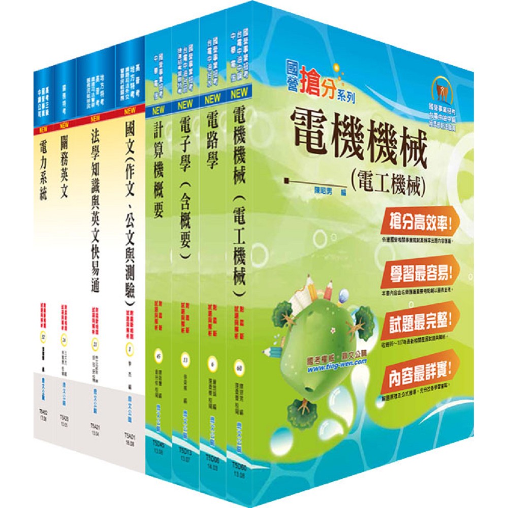 108年關務特考三等技術類（電機工程）套書（贈題庫網帳號、雲端課程） | 拾書所