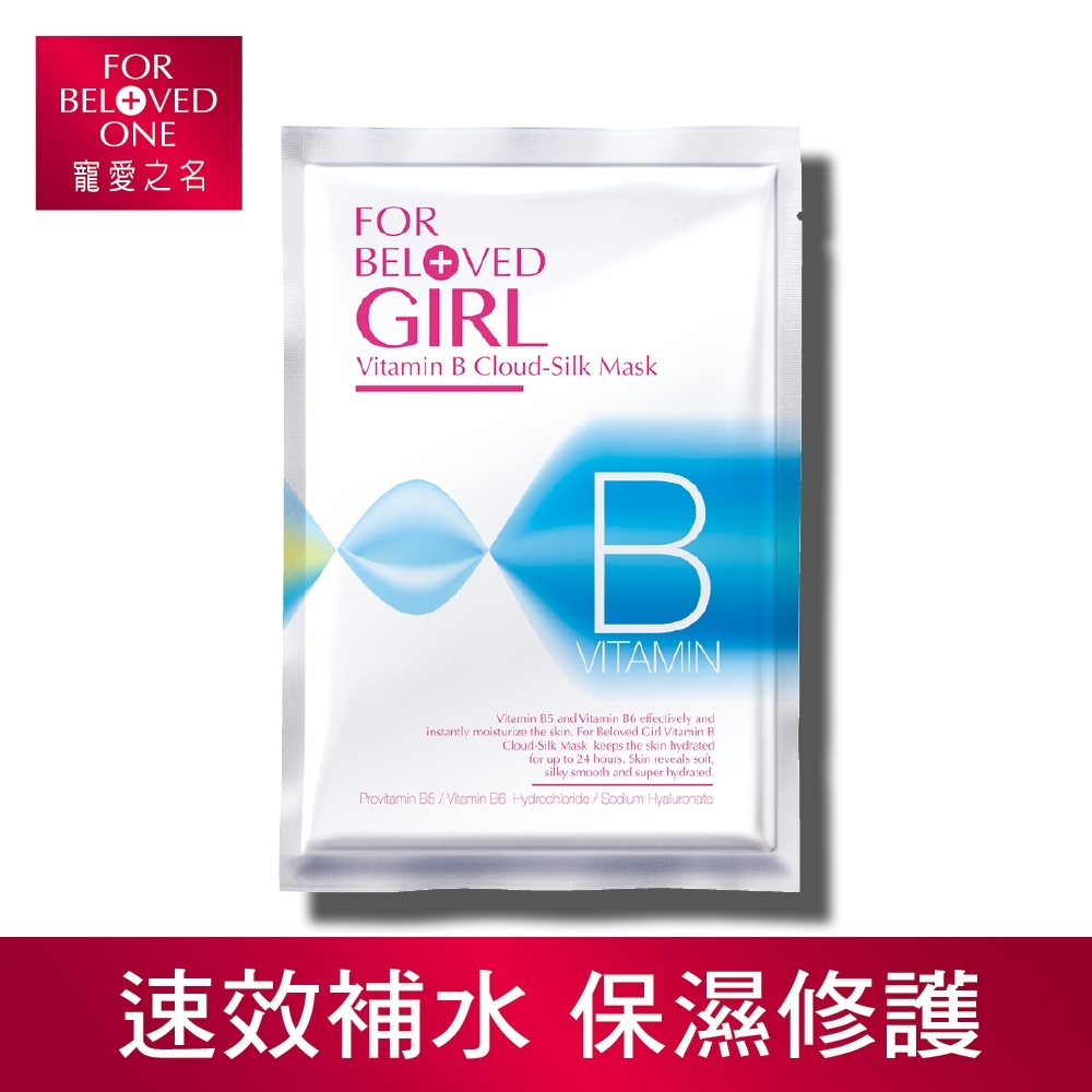 寵愛女孩 超補水維他命B面膜 2片